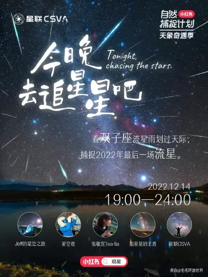 今晚去追星星吧